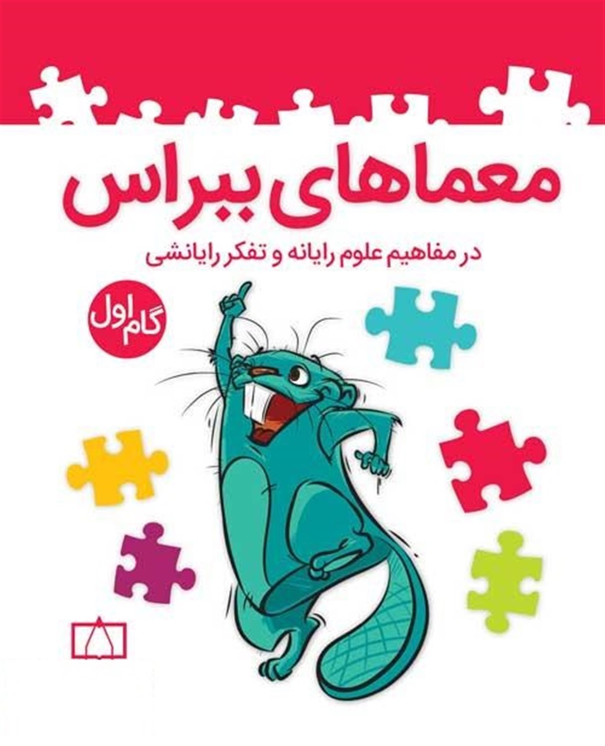 معماهای ببراس در مفاهیم علوم رایانه و تفکر رایانشی (گام اول)