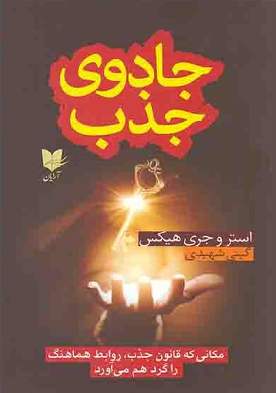 جادوی جذب