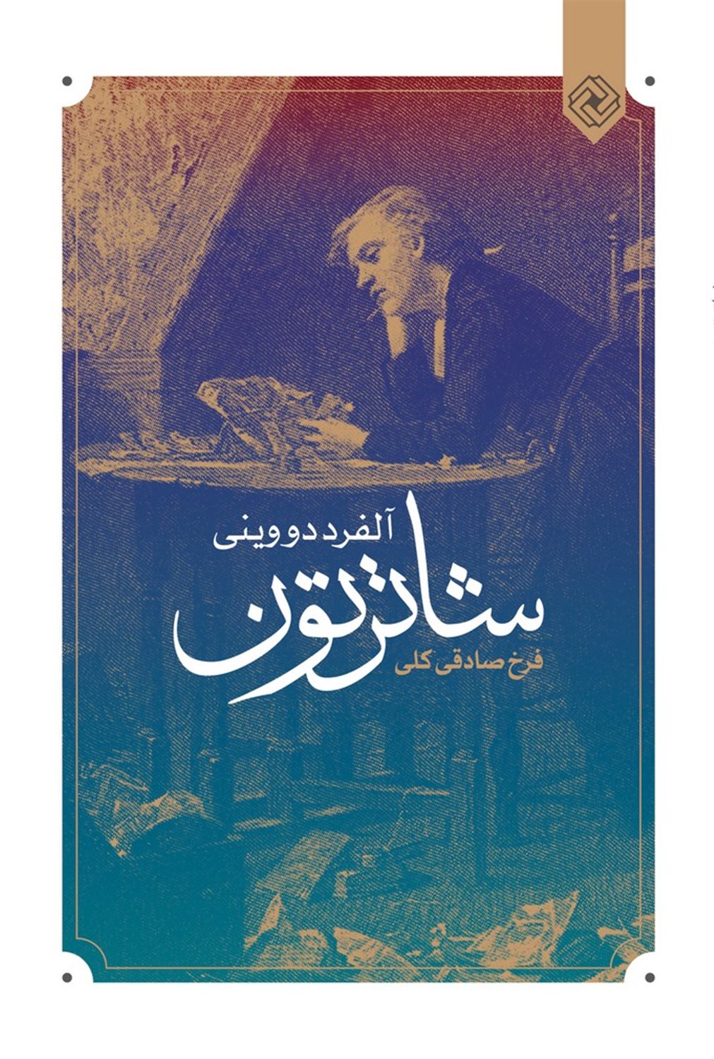 شاترتون