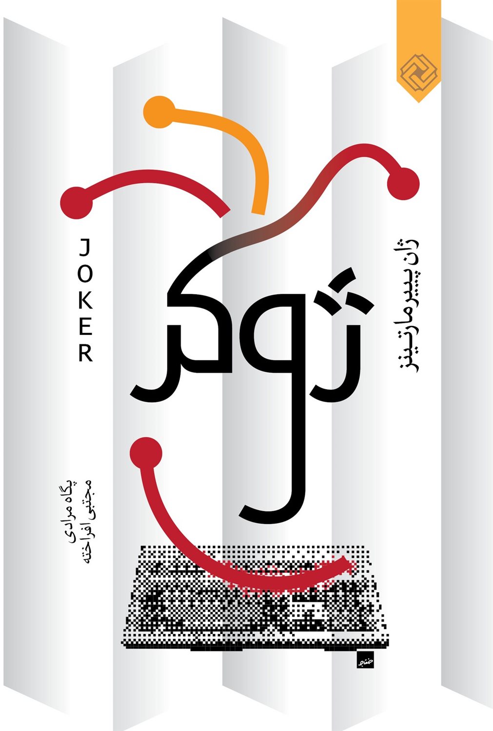ژوکر