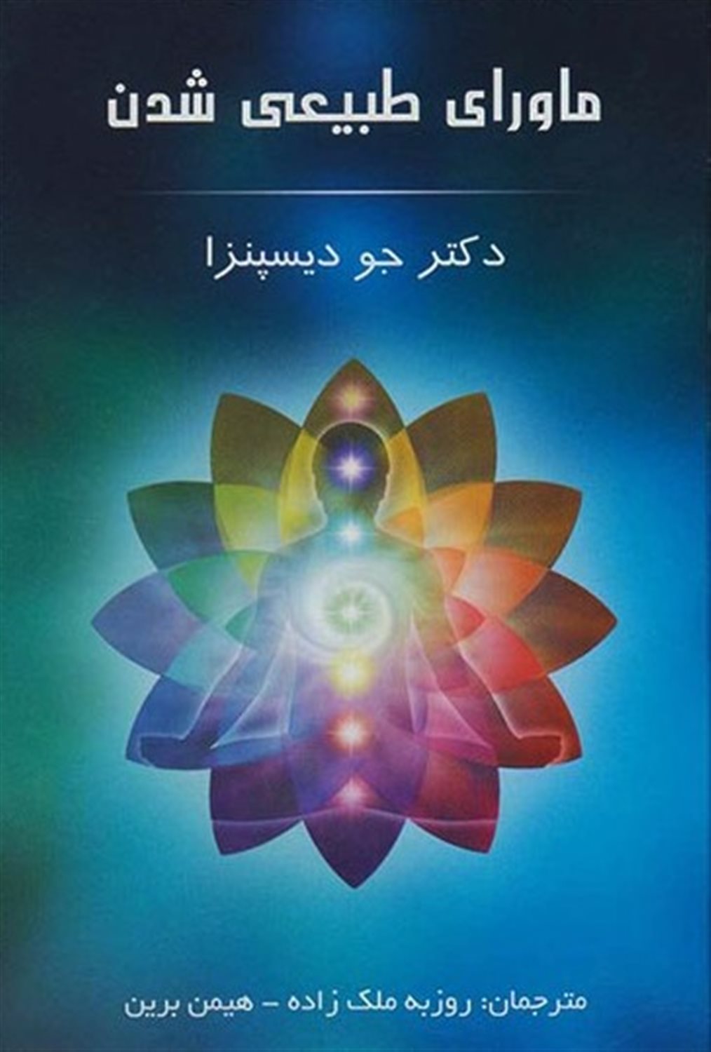 ماورای طبیعی شدن