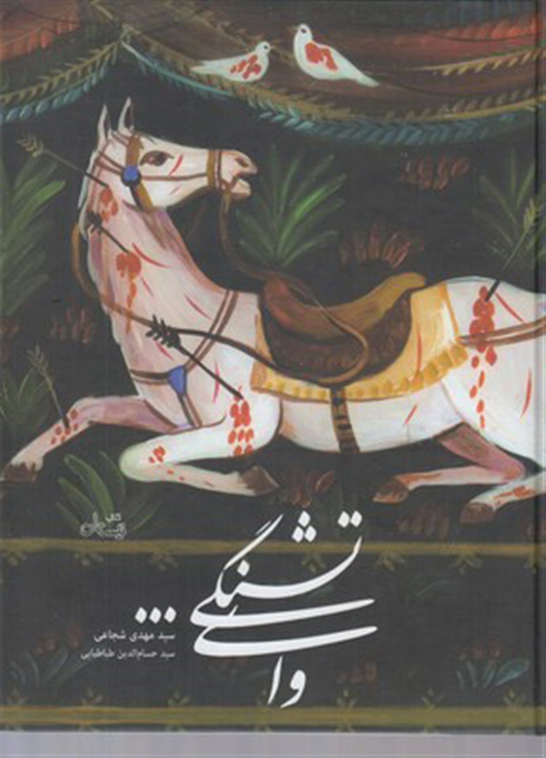 وای تشنگی