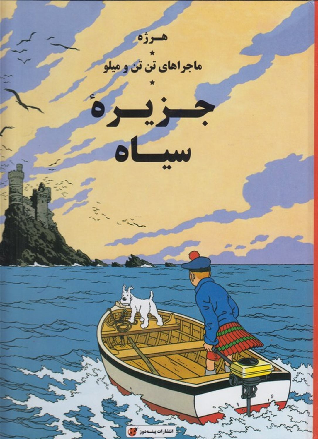 ماجراهای تن‌تن و میلو (جزیره سیاه)