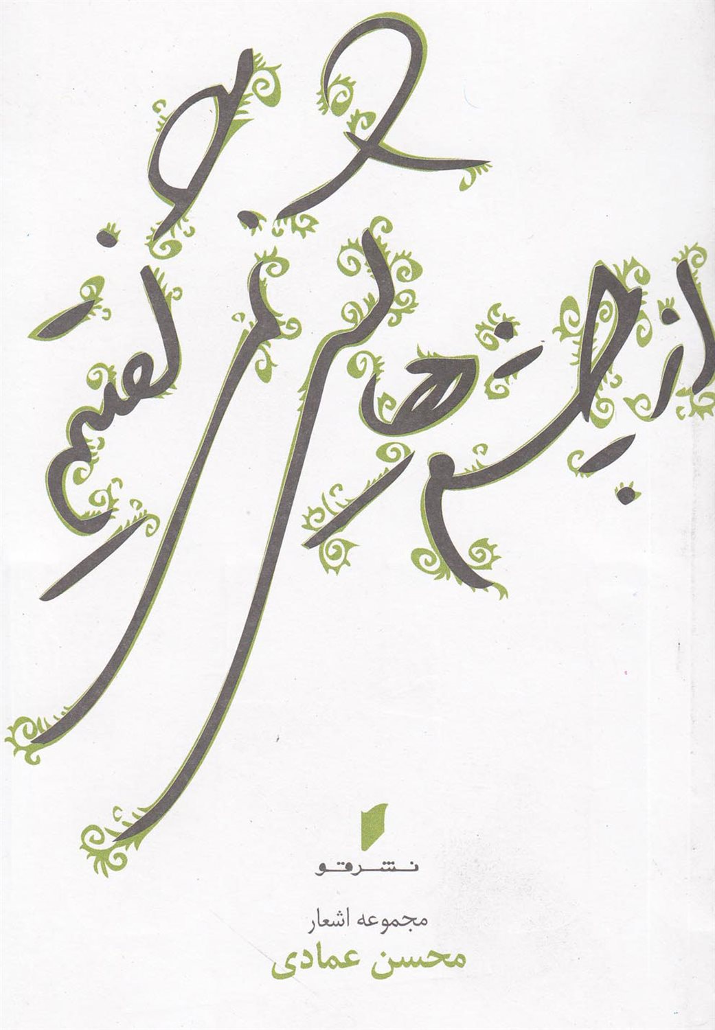 از چشم‎هایش نمی‎گفتیم