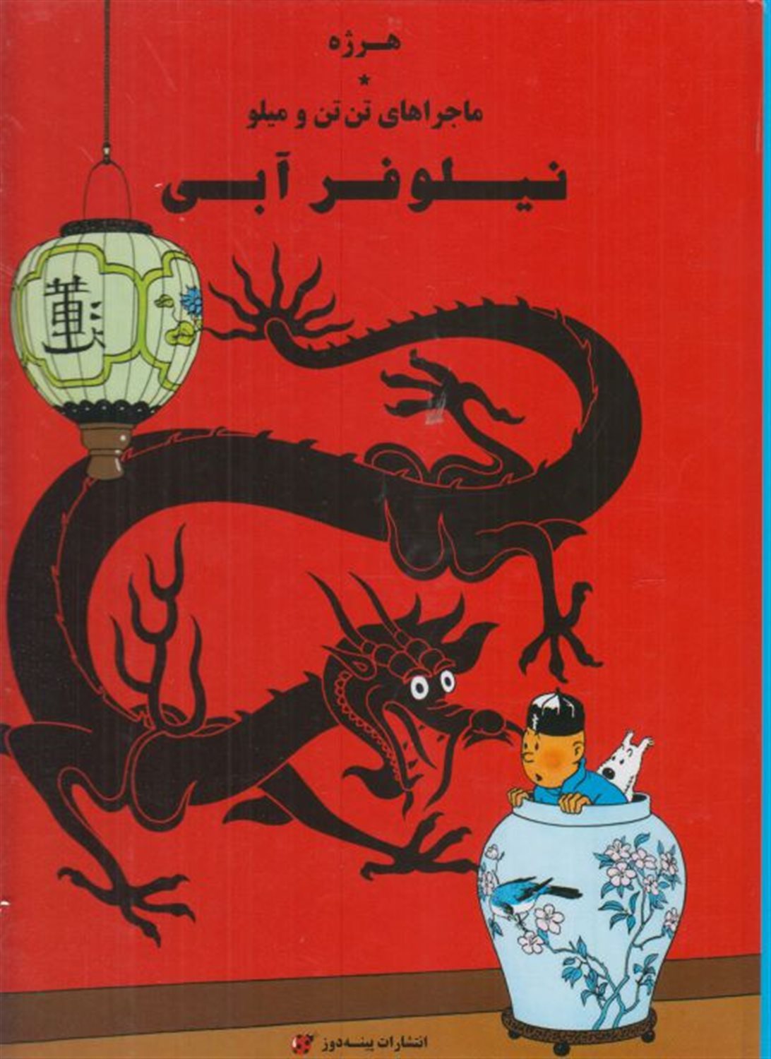 ماجراهای تن‌تن و میلو (نیلوفر آبی)