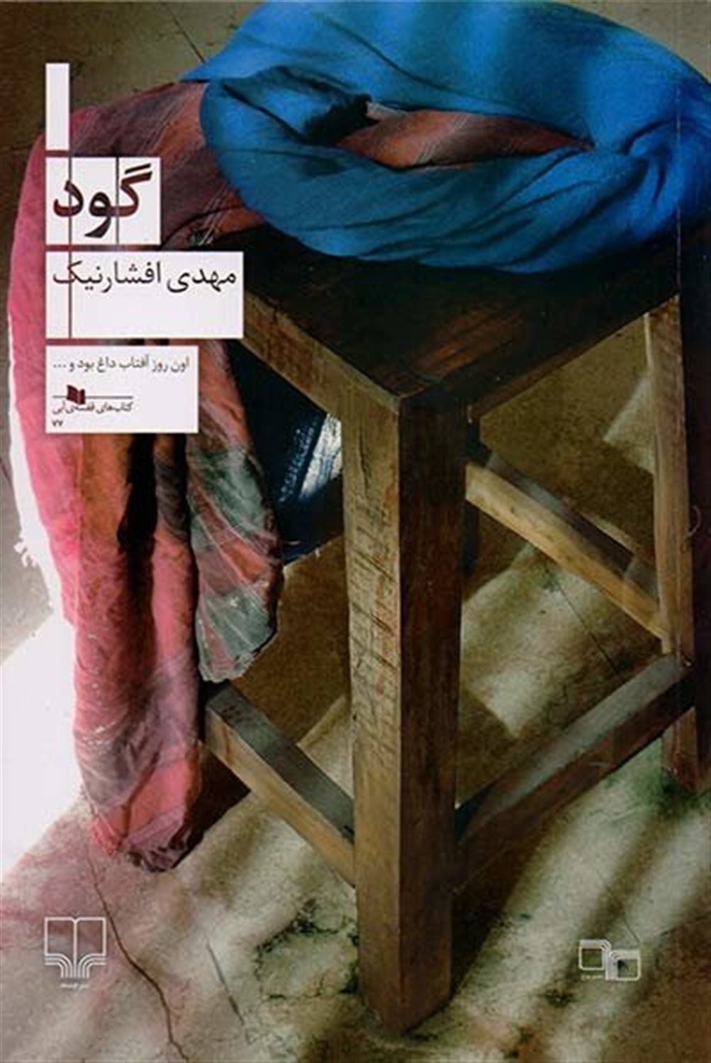 گود