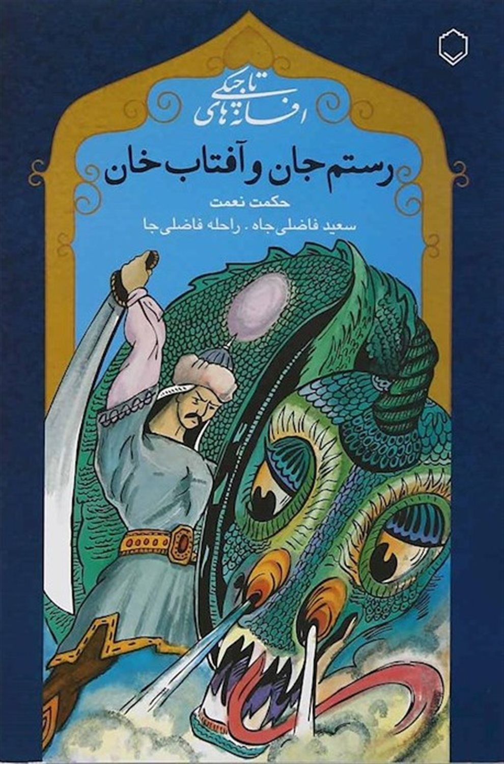 رستم جان و آفتاب خان