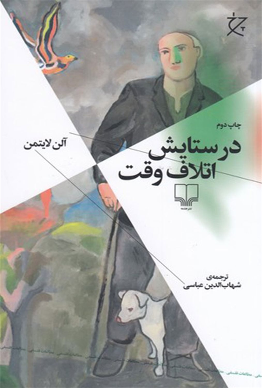 در ستایش اتلاف وقت