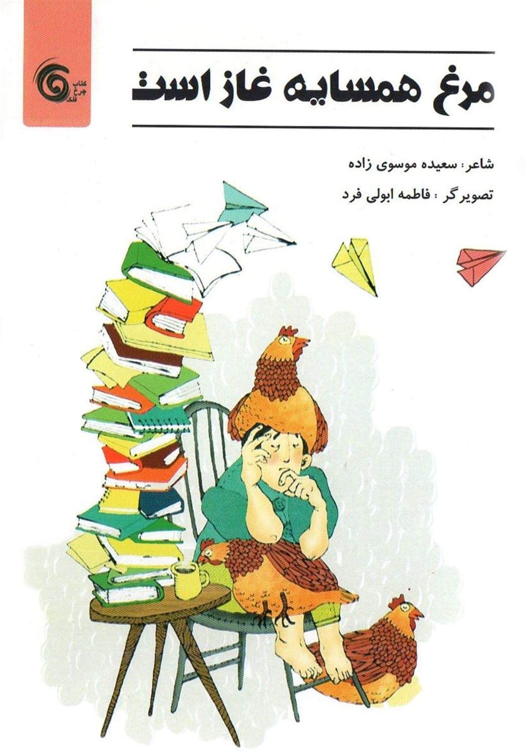 مرغ همسایه غاز است