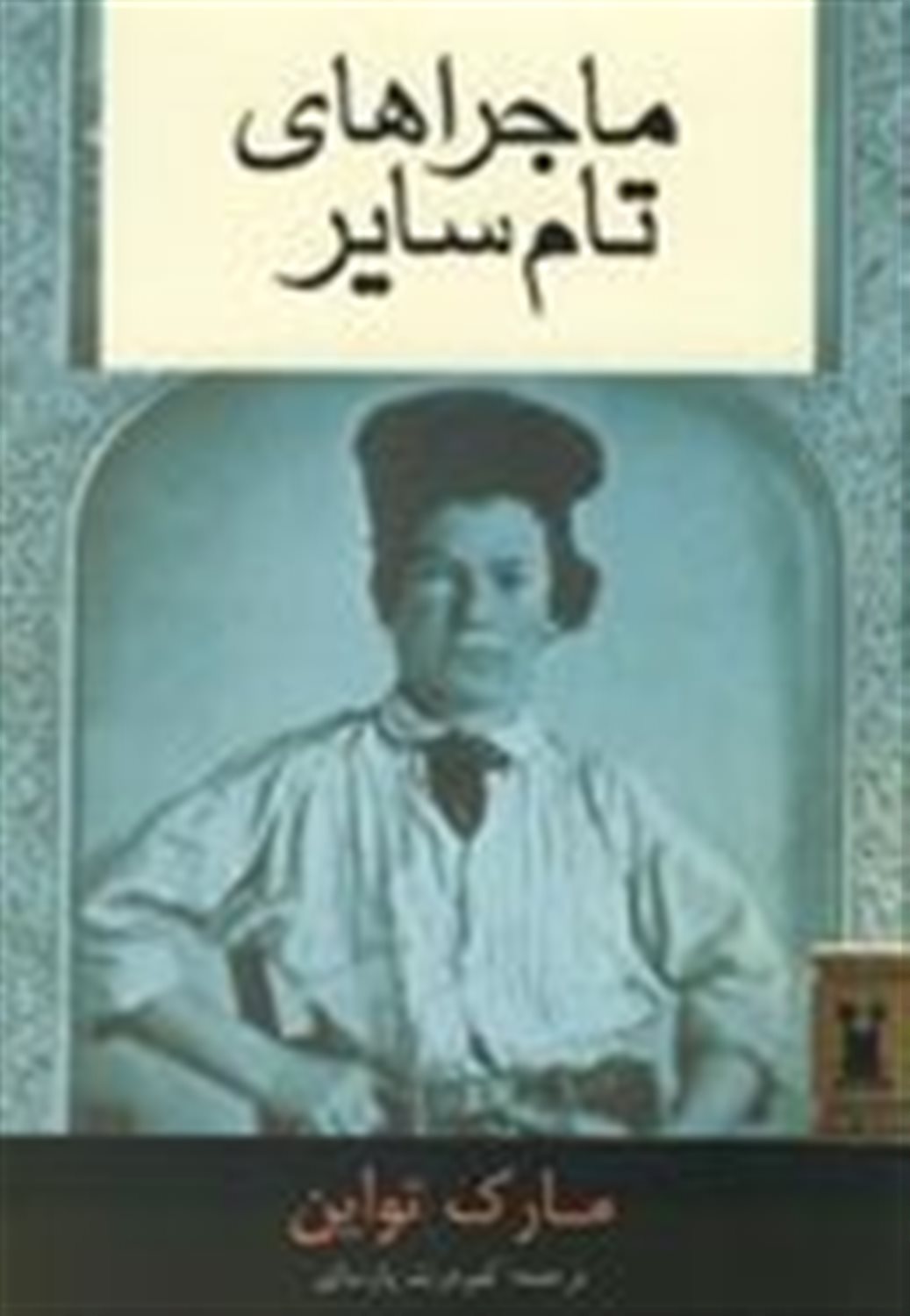 ماجراهای تام‌ سایر