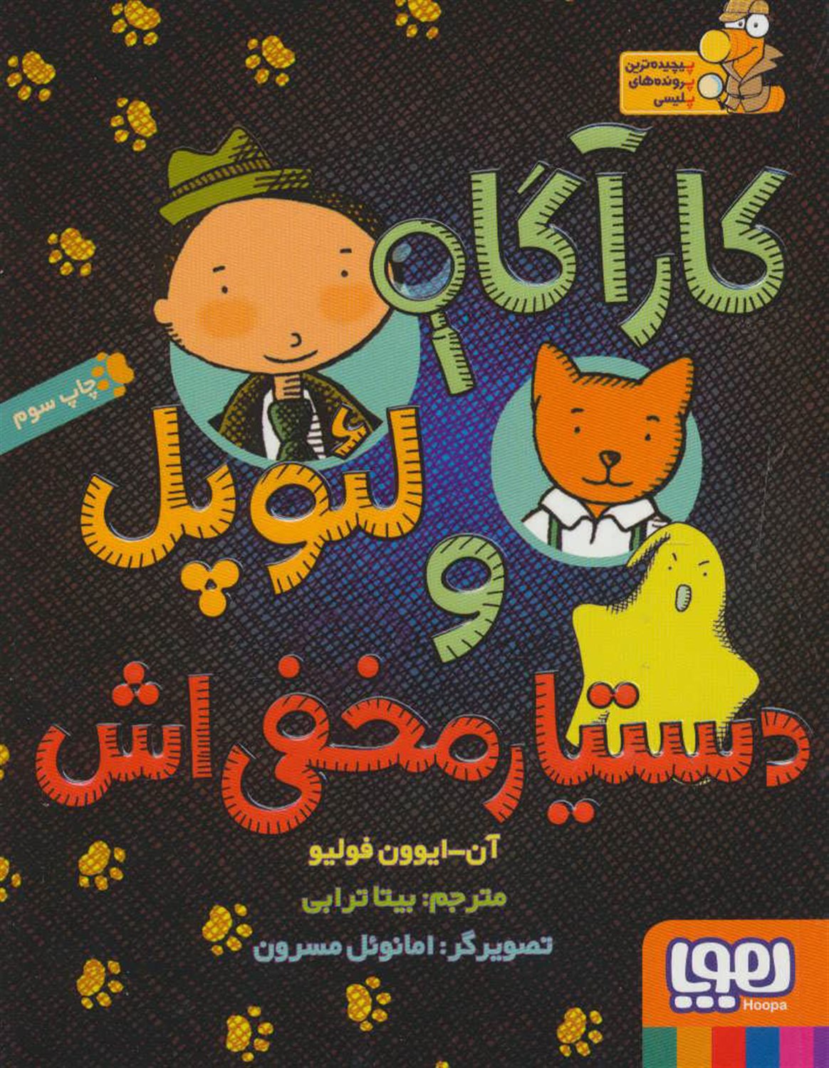 کارآگاه لئوپل و دستیار مخفی  اش