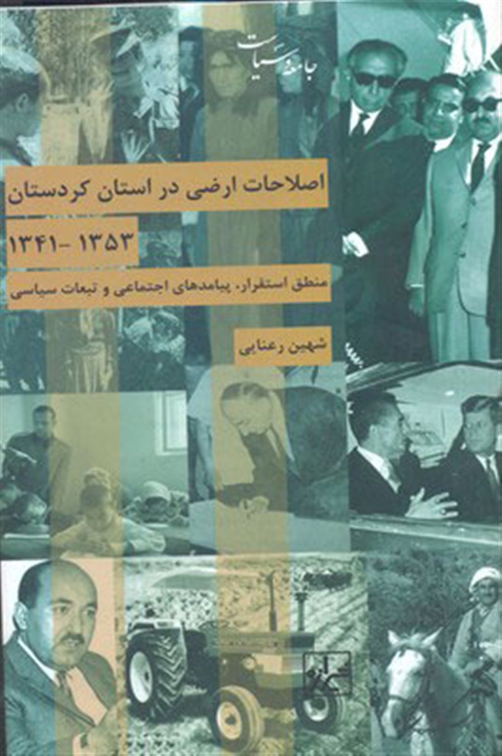 اصلاحات ارضی در استان کردستان