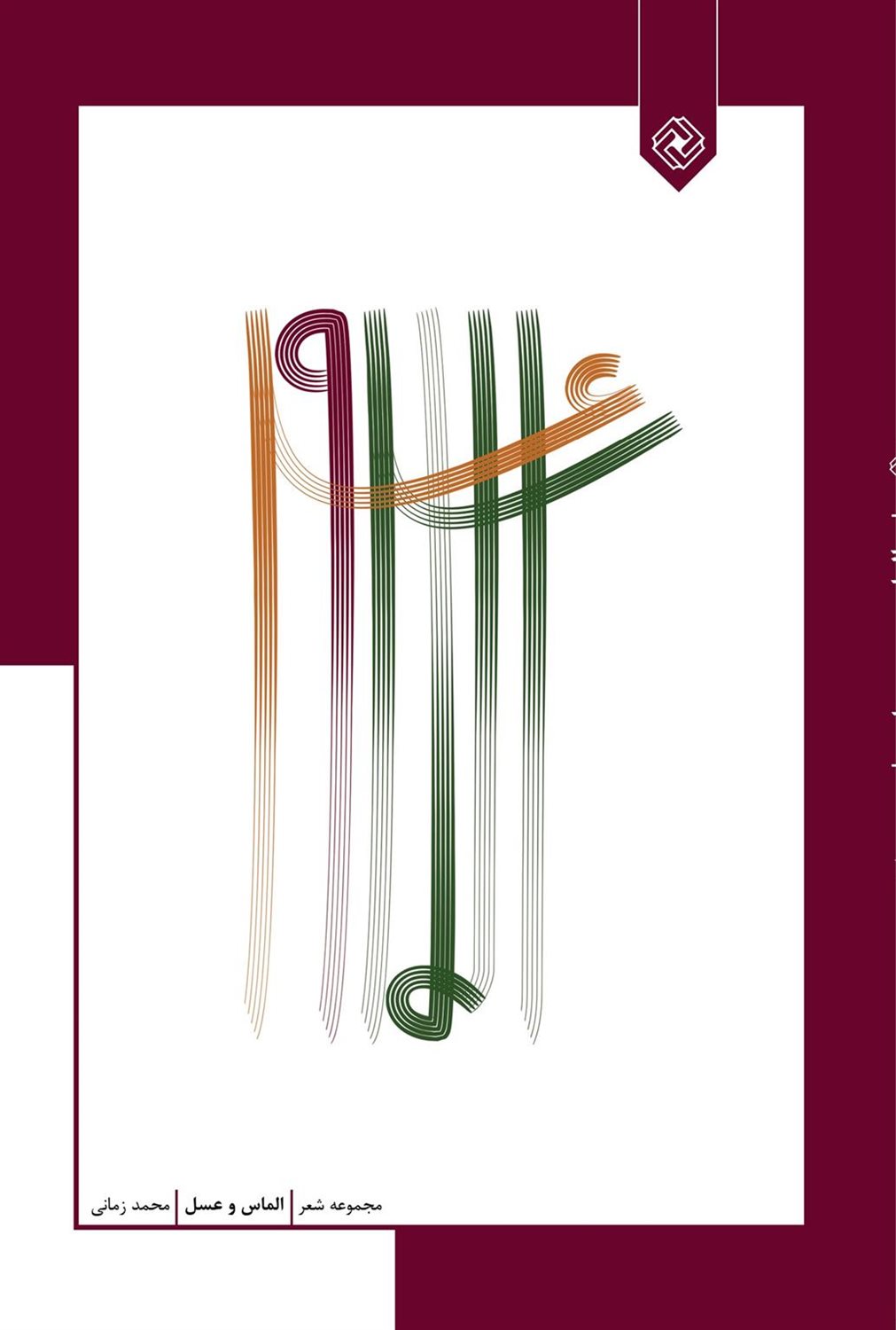 الماس و عسل