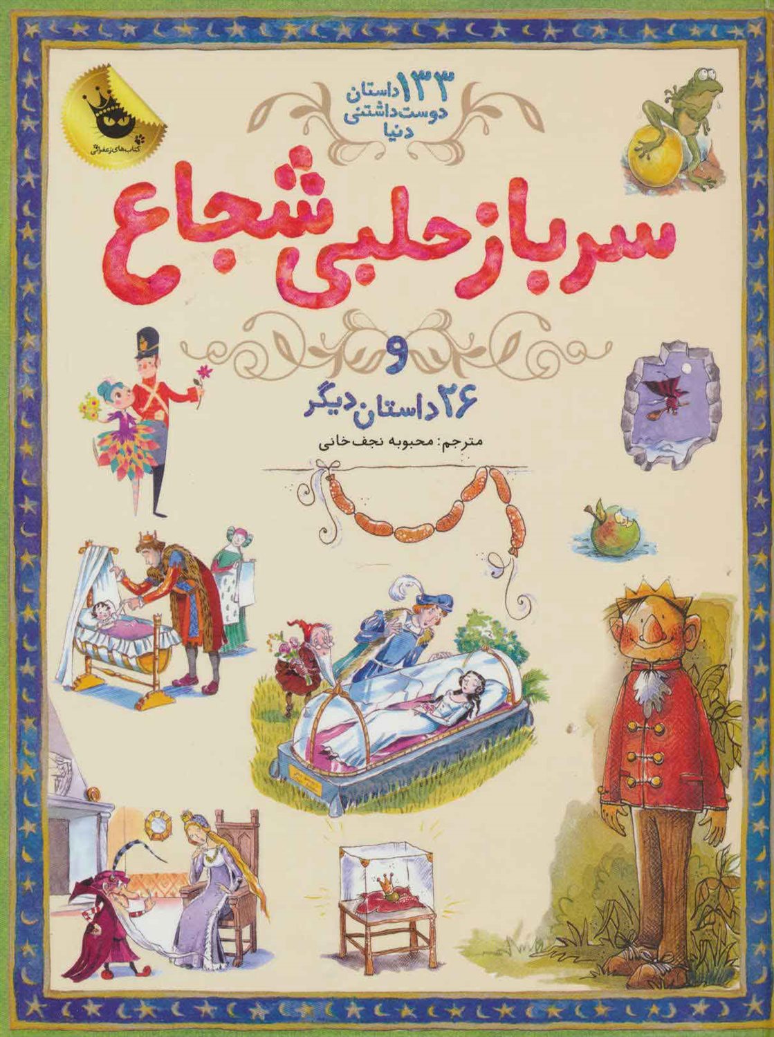 سرباز حلبی شجاع و ۲۶داستان دیگر