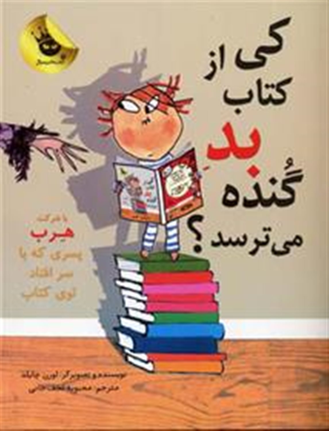 کی از کتاب بد گنده می ترسد