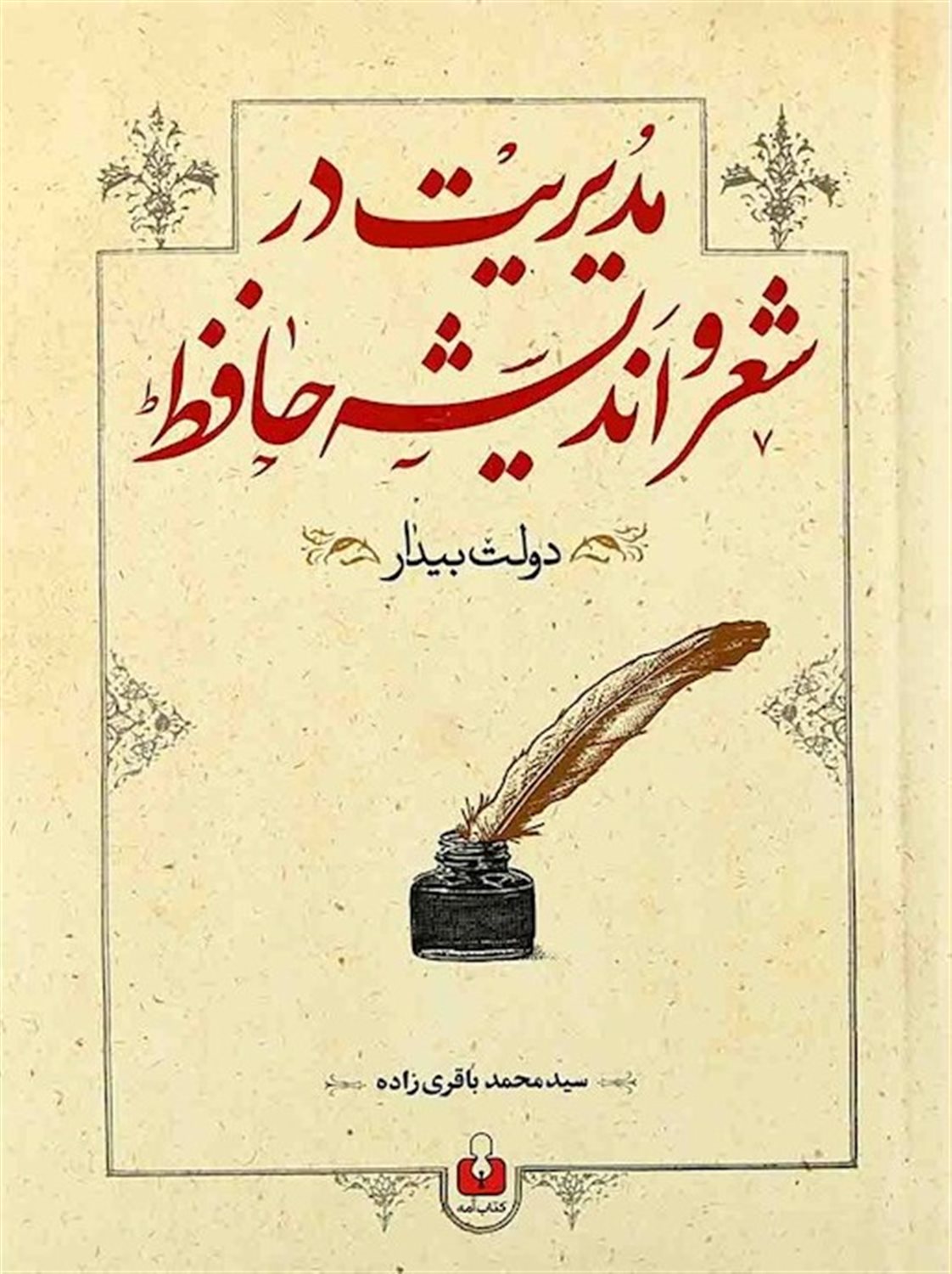 مدیریت در شعر و اندیشه حافظ
