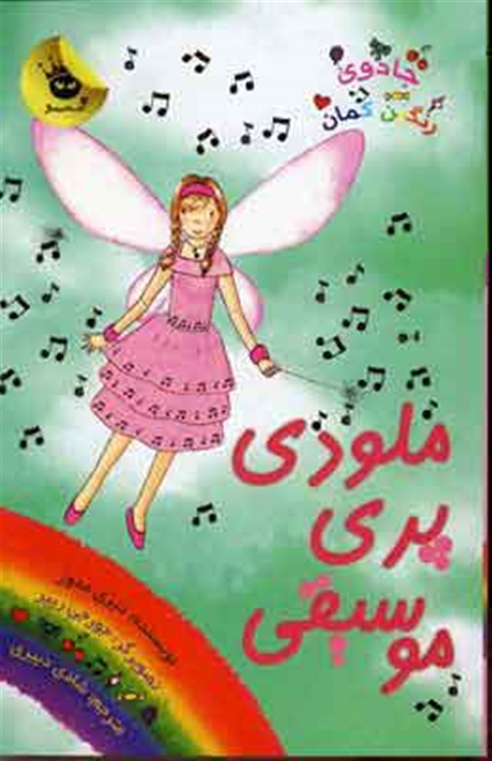 جادوی رنگین‌کمان 16 (ملودی پری موسیقی)