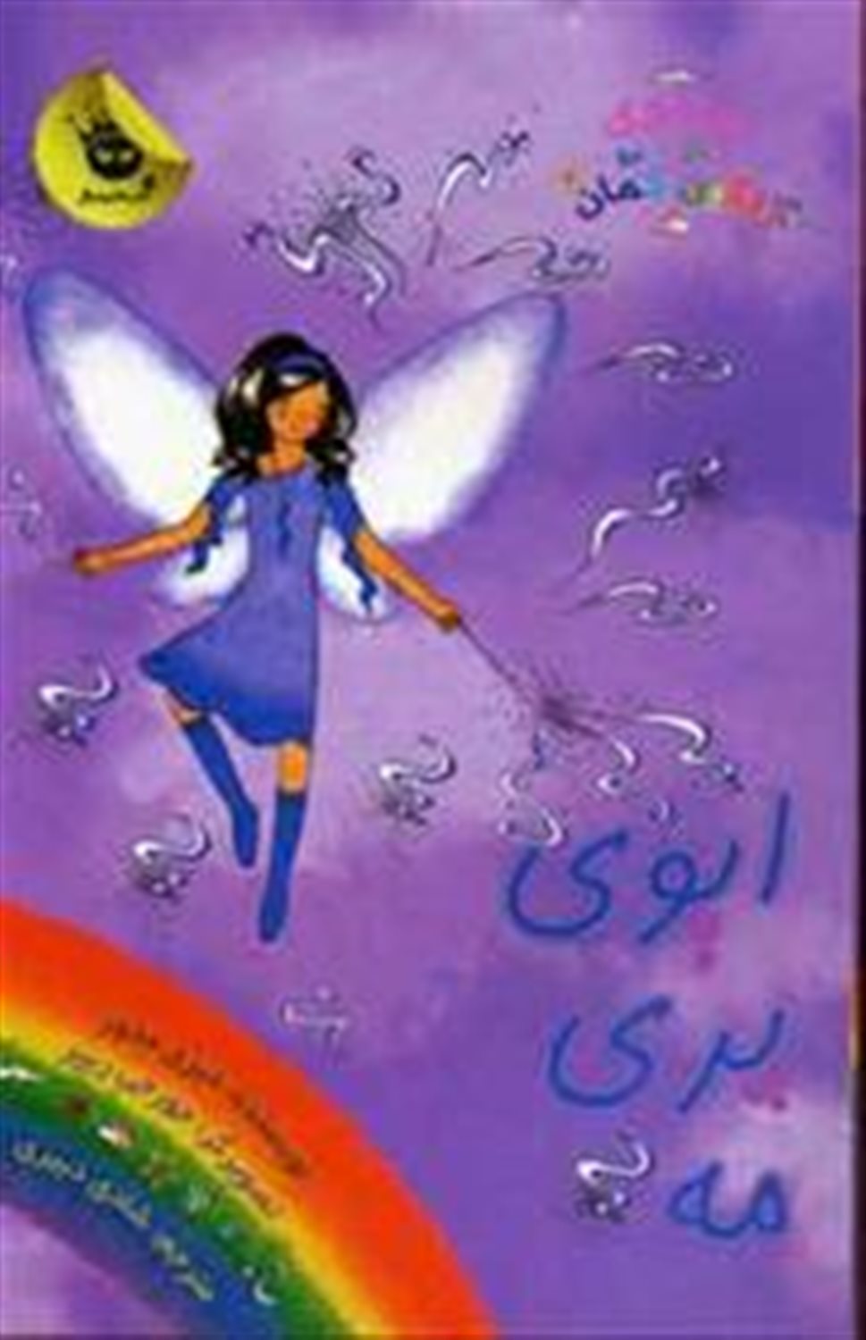 جادوی رنگین‌کمان 12 (ایوی پری مه)