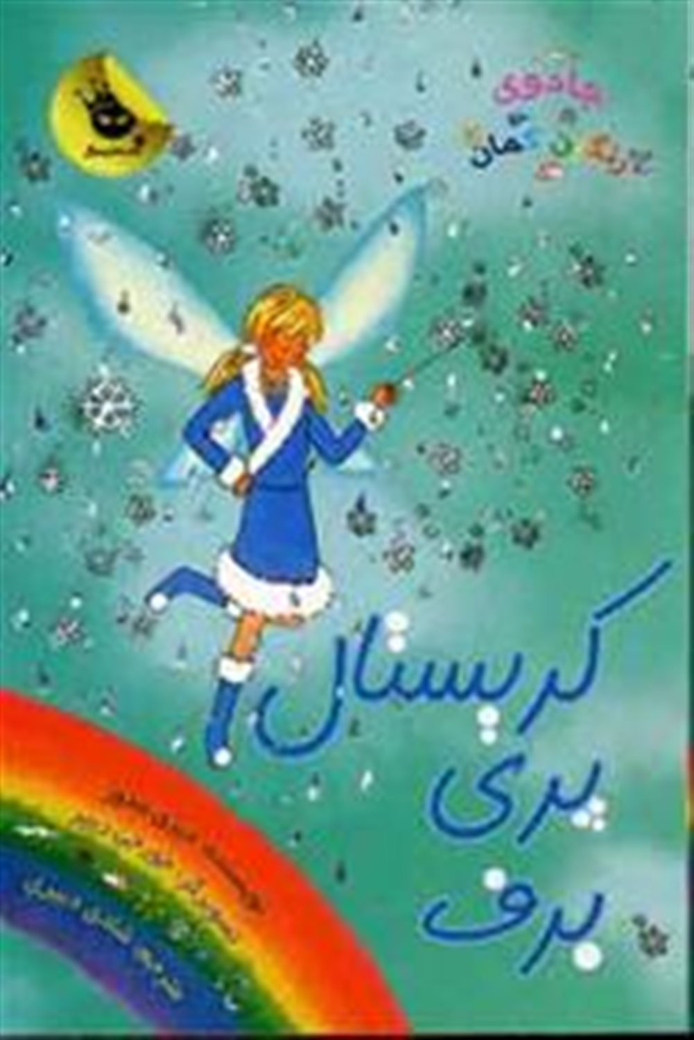 جادوی رنگین‌کمان 8 (کریستال پری برف)