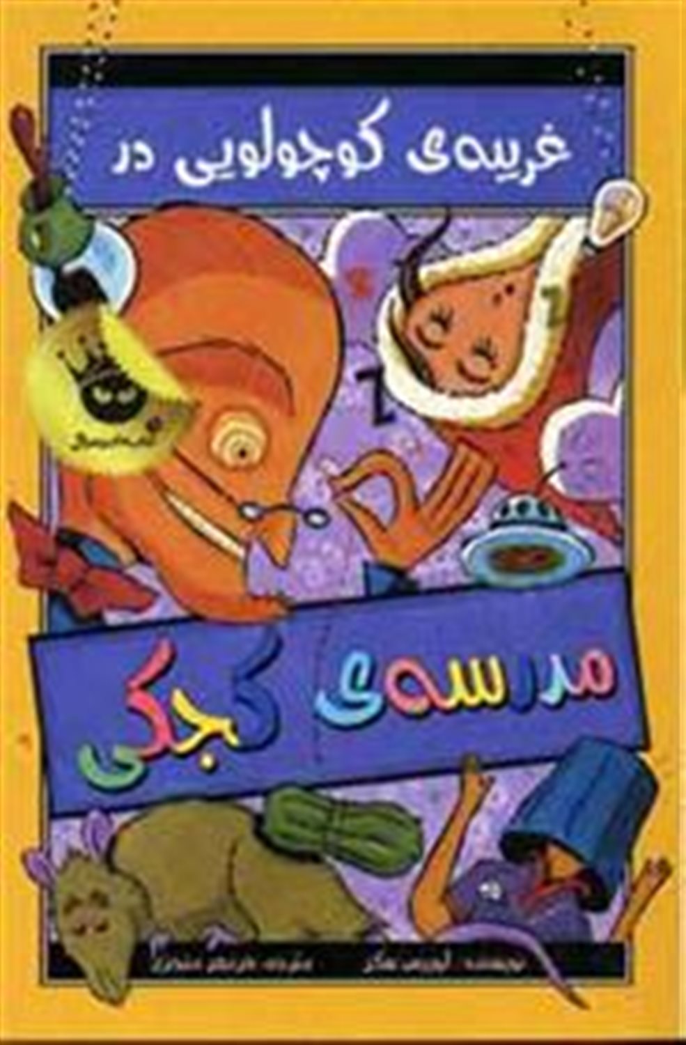 مدرسه کجکی 3 (غریبه‌ی کوچولویی در مدرسه‌ی کجکی)