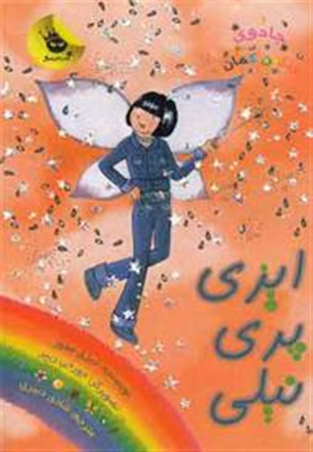 جادوی رنگین‌کمان 6 (ایزی پری نیلی)