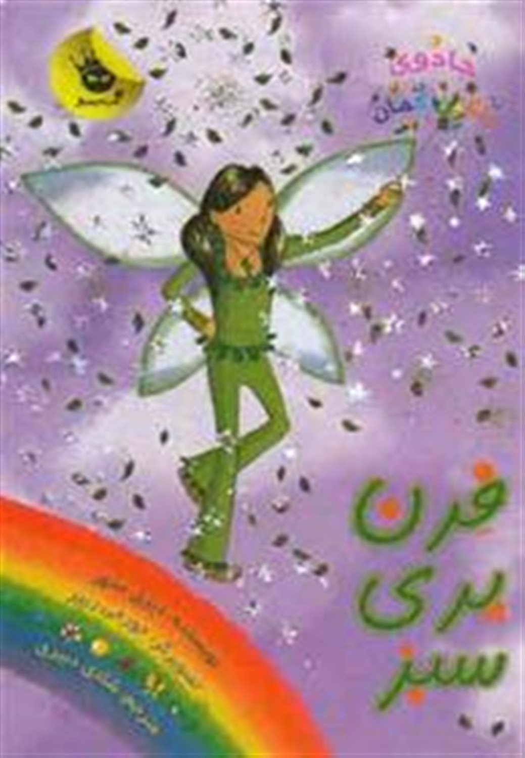 جادوی رنگین‌کمان 4 (فرن پری سبز)
