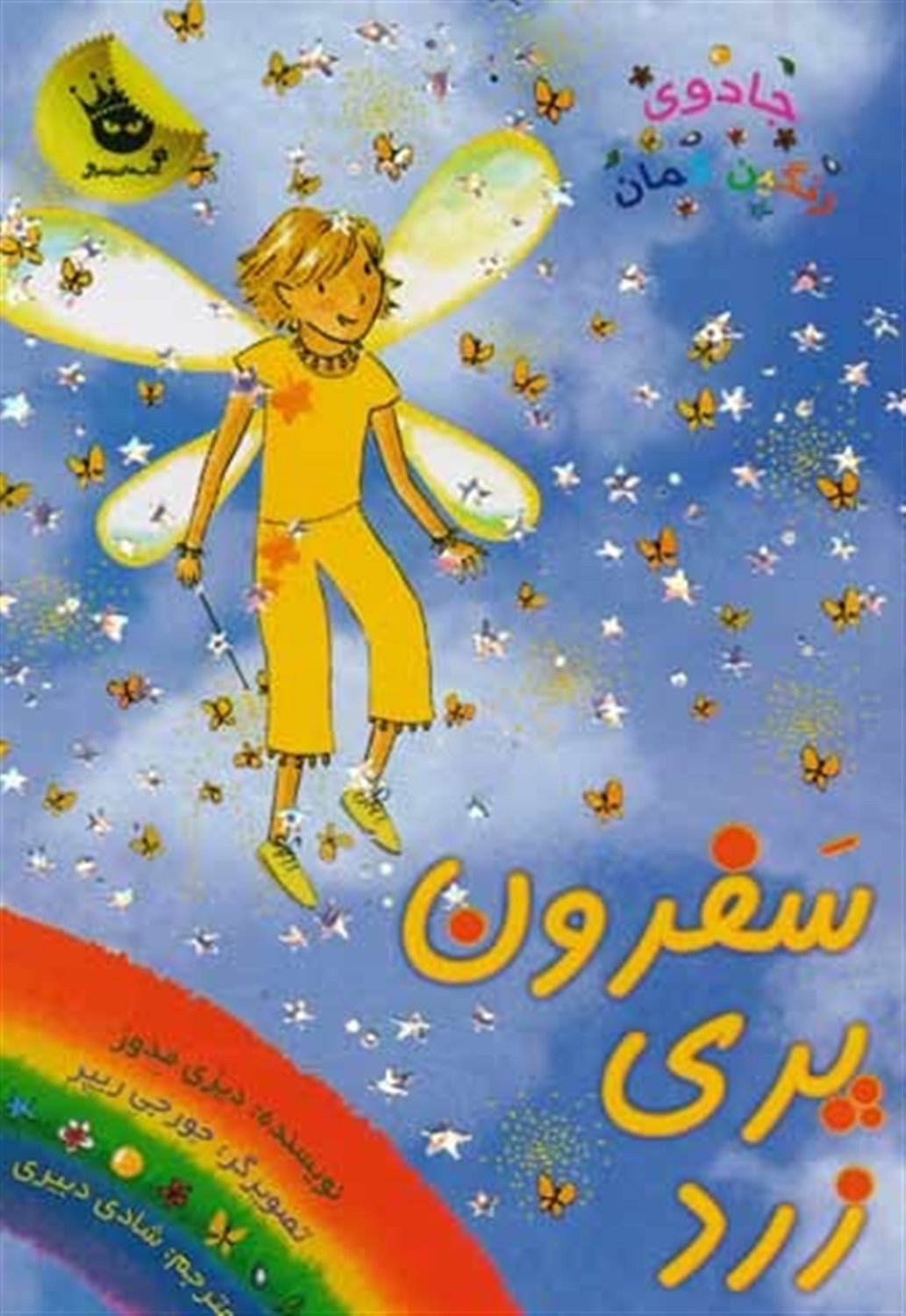 جادوی رنگین‌کمان 3 (سافرون پری زرد)