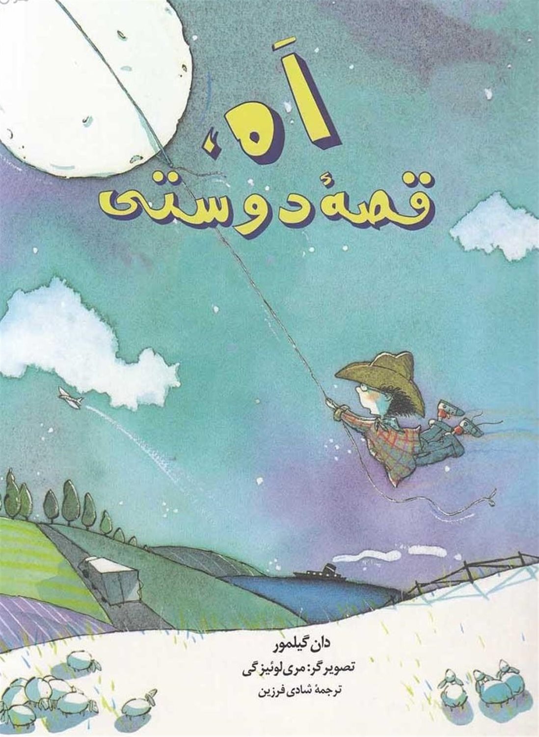 اه قصه دوستی