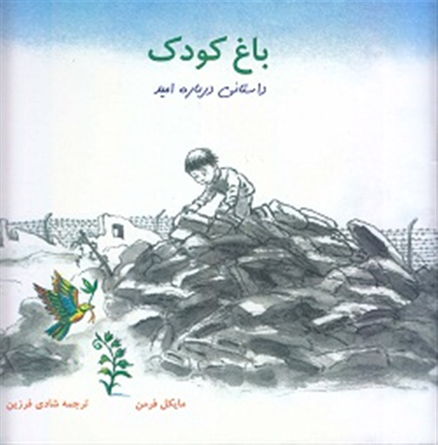 باغ کودک