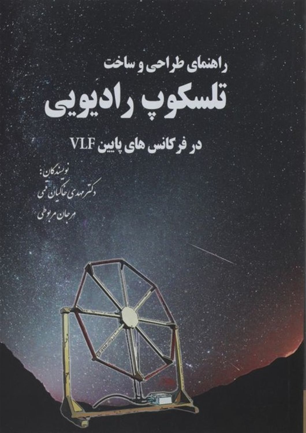 راهنمای طراحی و ساخت تلسکوپ رادیویی در فرکانس‌های پایین VIF