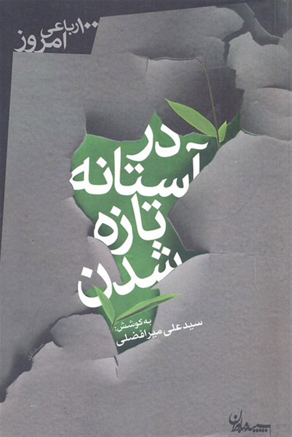 در آستانه تازه شدن