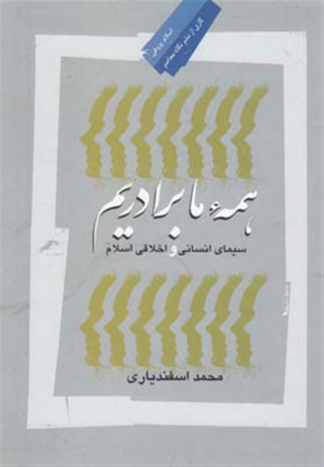 همه ما برادریم