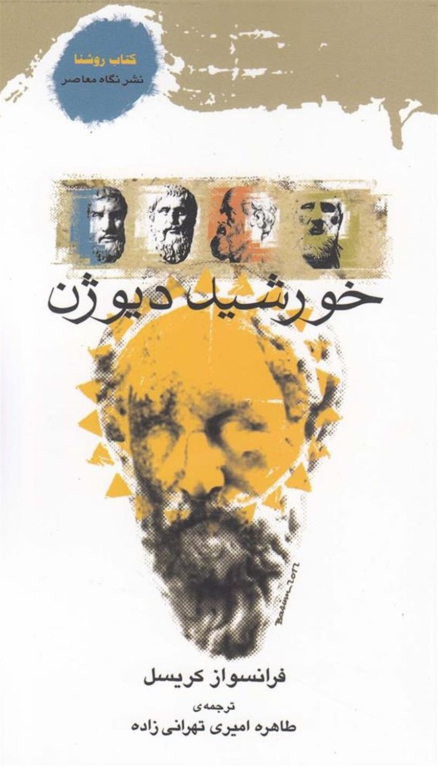 خورشید دیوژن