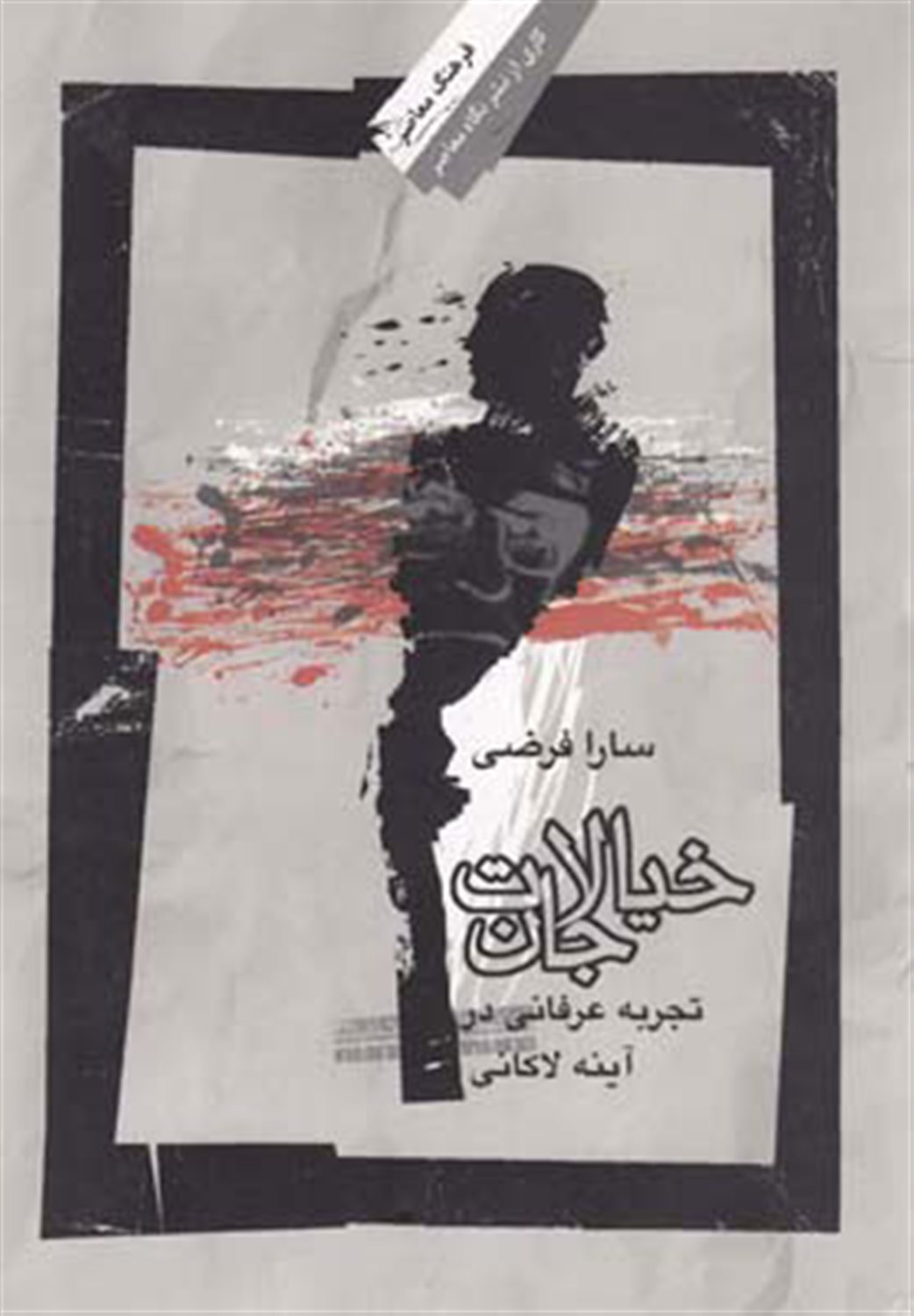 خیالات جان