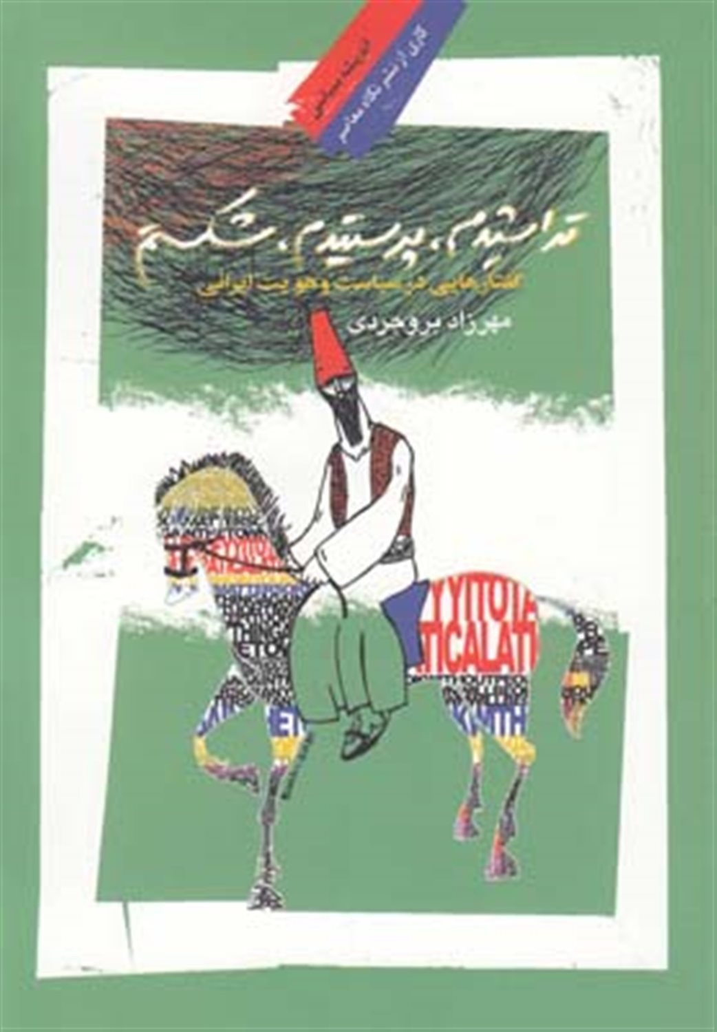 تراشیدم پرستیدم شکستم