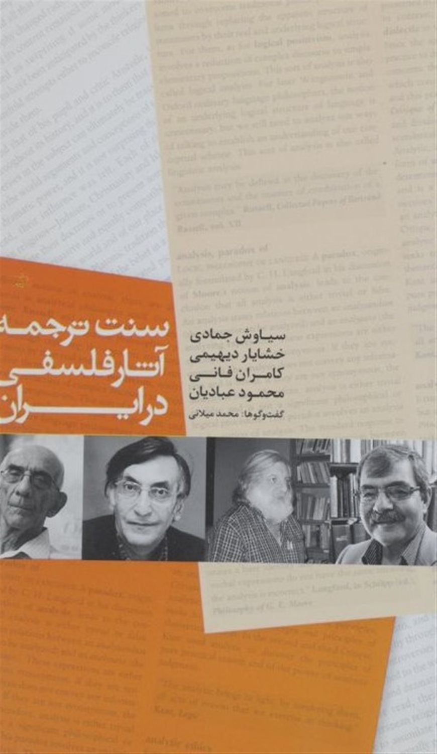 سنت ترجمه آثار فلسفی در ایران 
