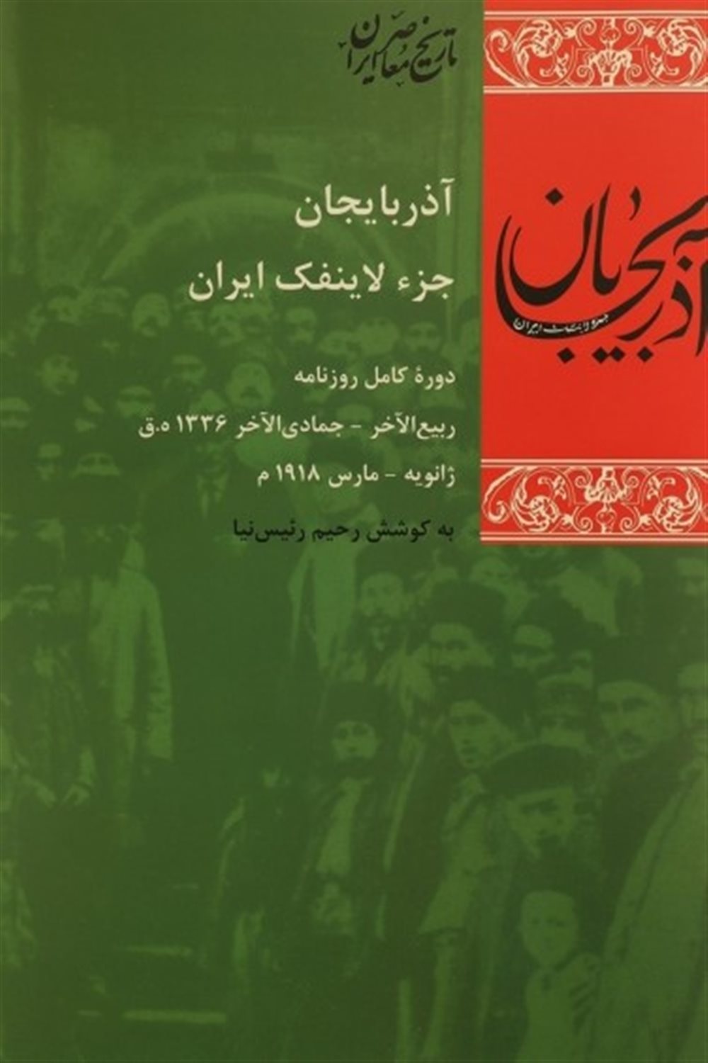 آذربایجان جزء لاینفک ایران