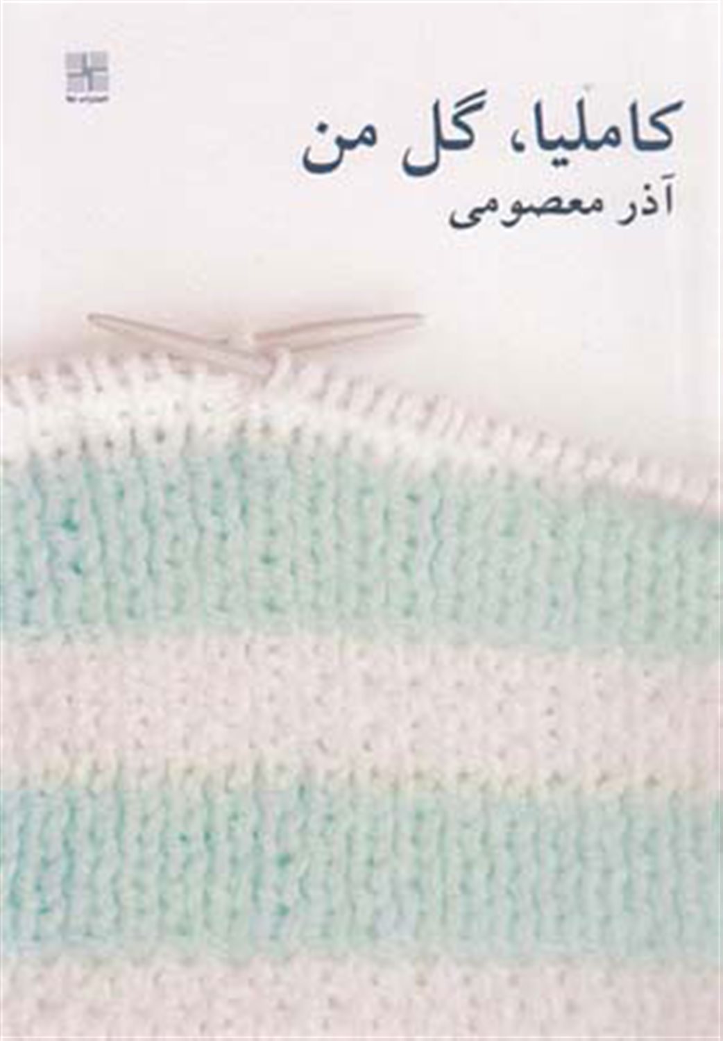 کاملیا گل من