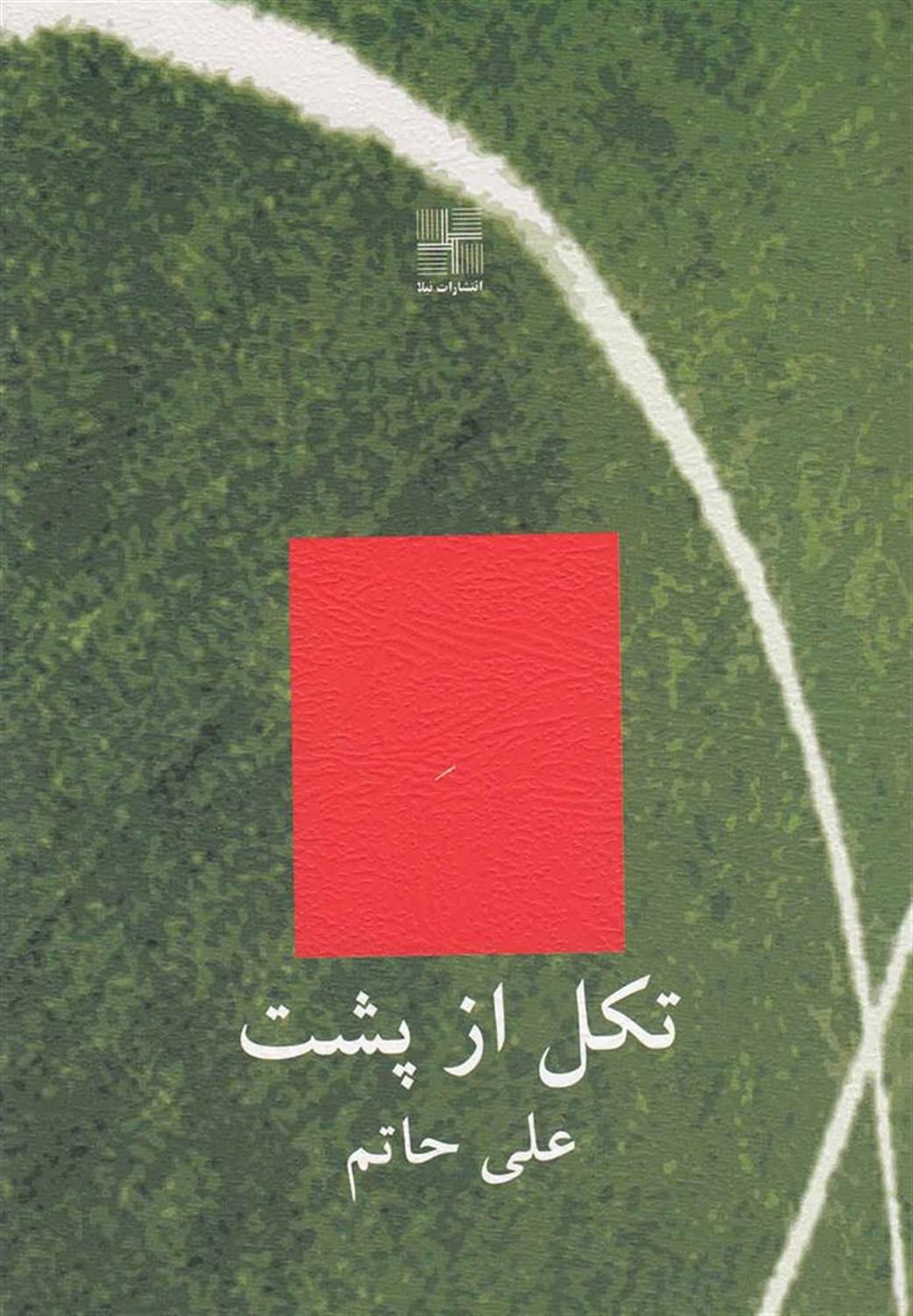 تکل از پشت