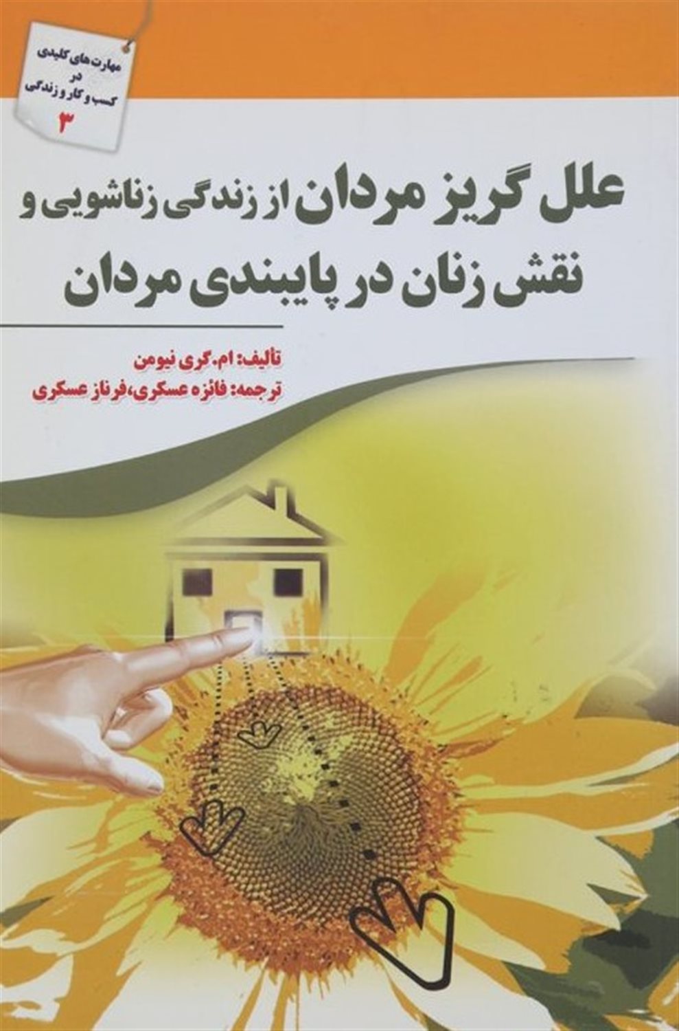 علل گریز مردان از زندگی زناشویی و نقش زنان در پایبندی مردان