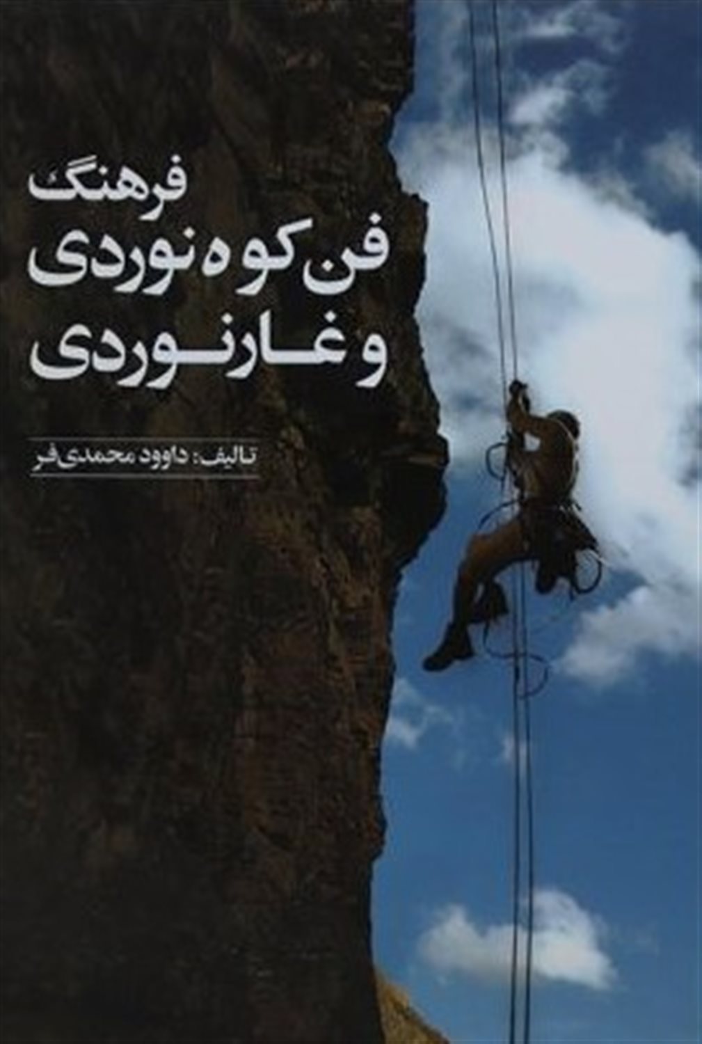 فرهنگ فن کوه نوردی و غارنوردی