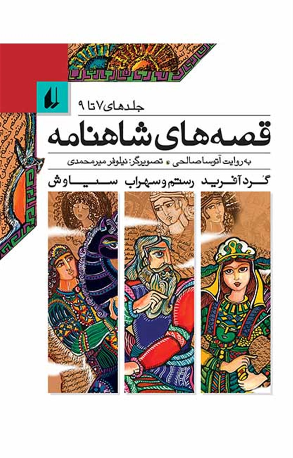 قصه های شاهنامه (جلد 7تا9)