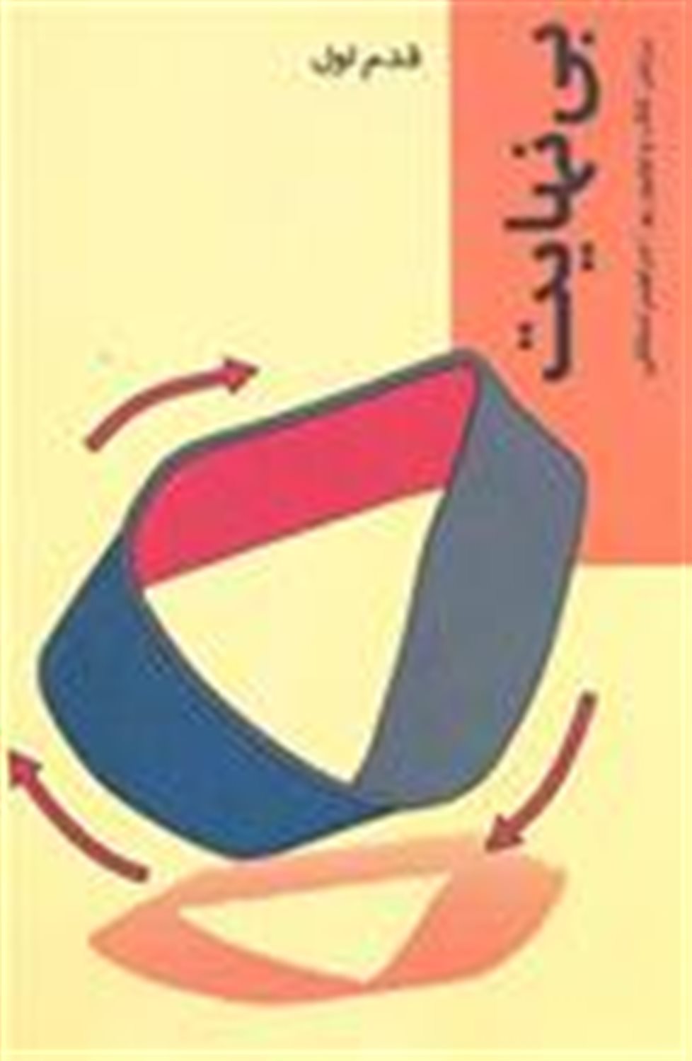 قدم اول: بی‌نهایت