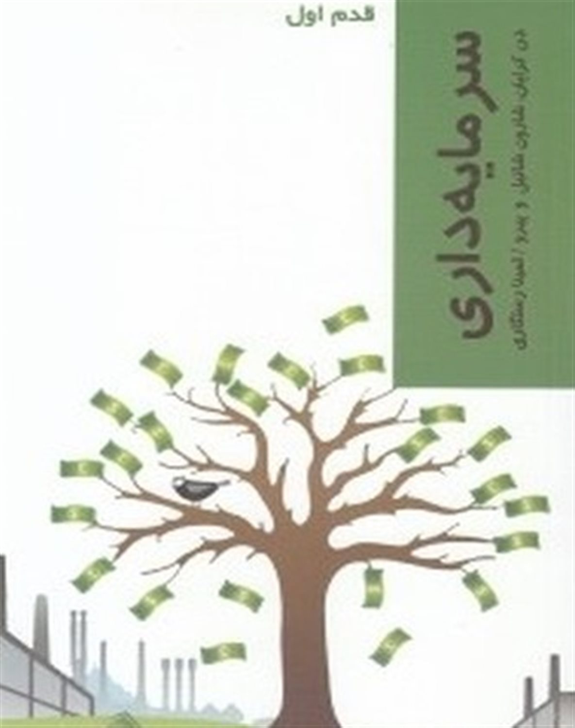 قدم اول: سرمایه‌داری