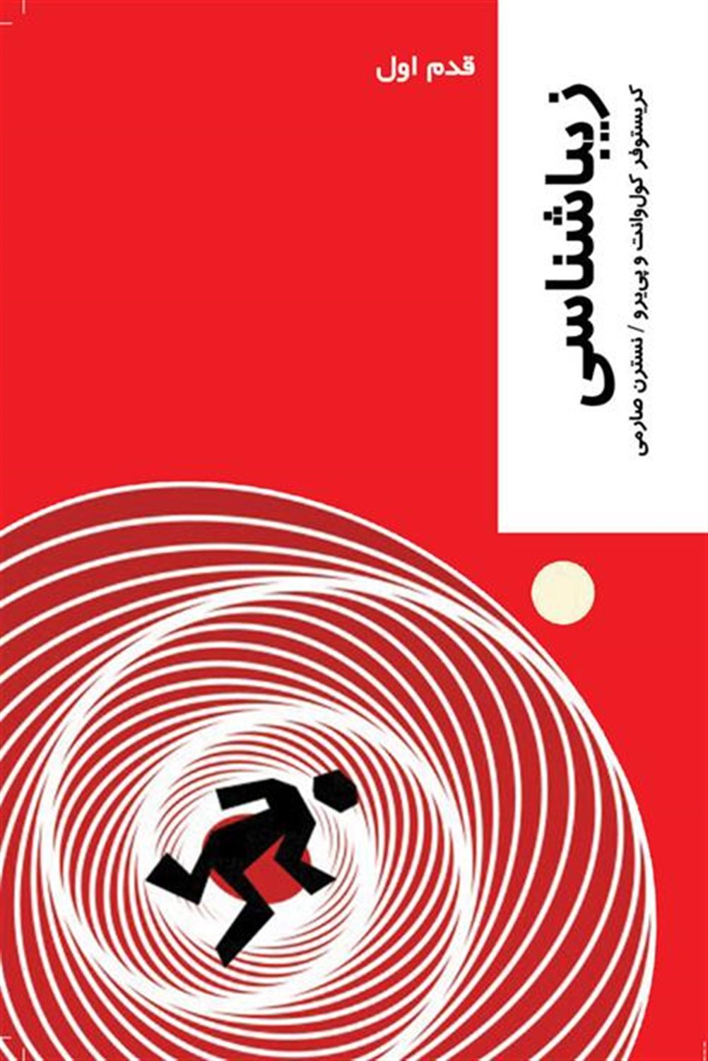قدم اول: زیباشناسی 