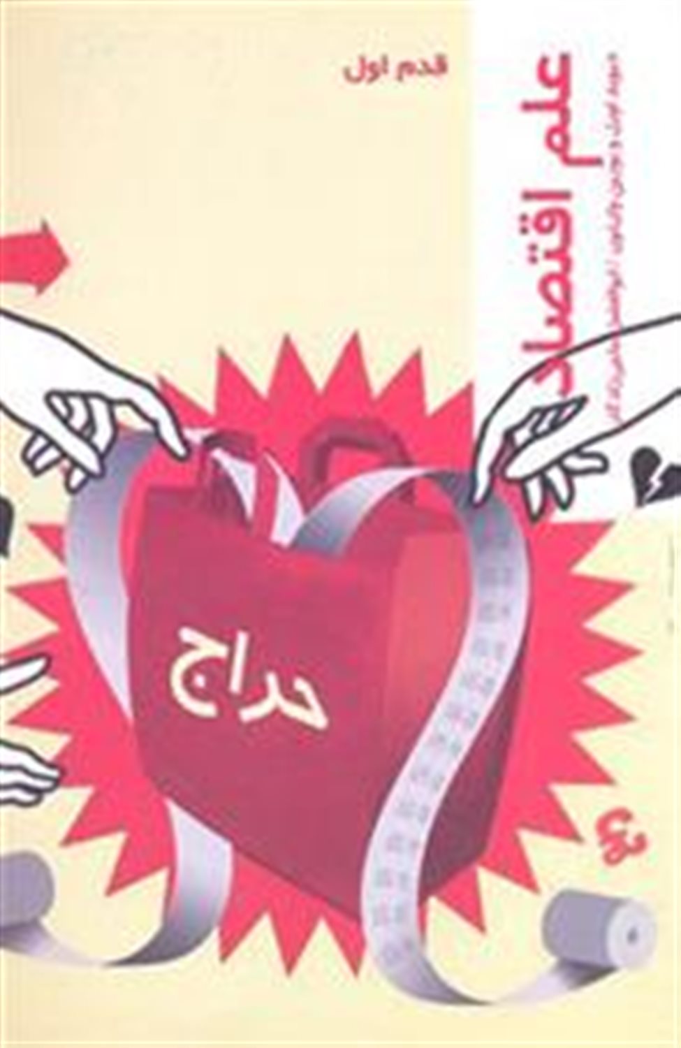 علم اقتصاد