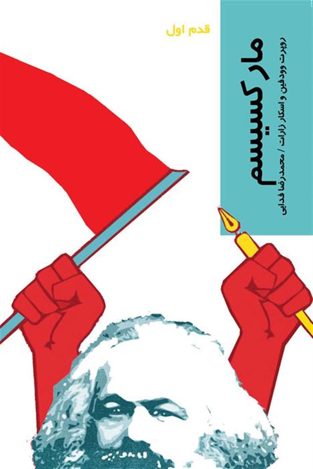 قدم اول: مارکسیسم
