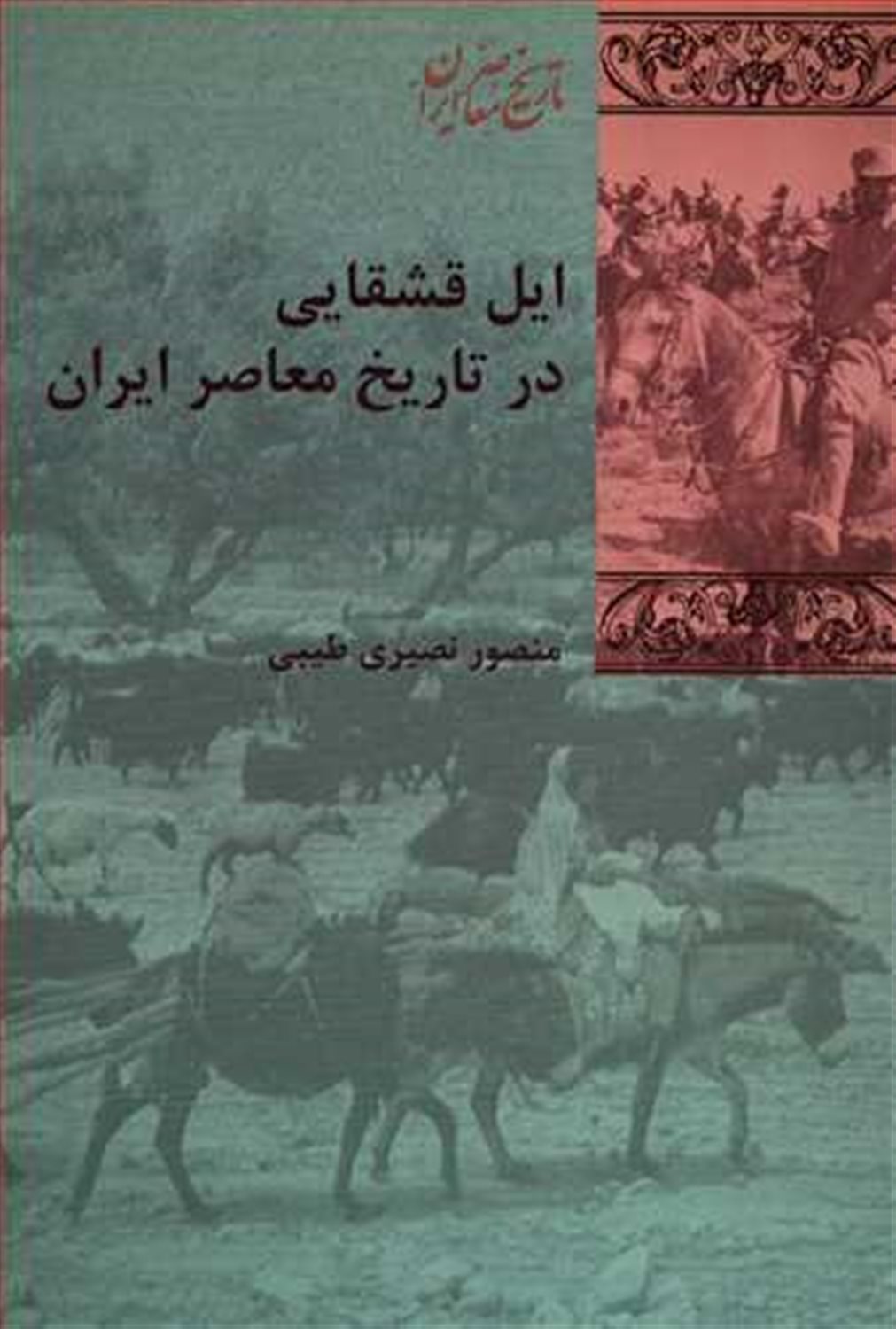 ایل قشقایی در تاریخ معاصر ایران