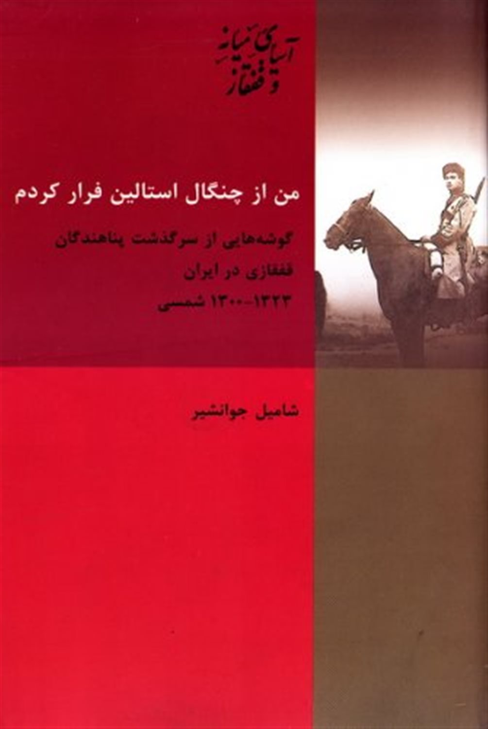 من از چنگال استالین فرار کردم