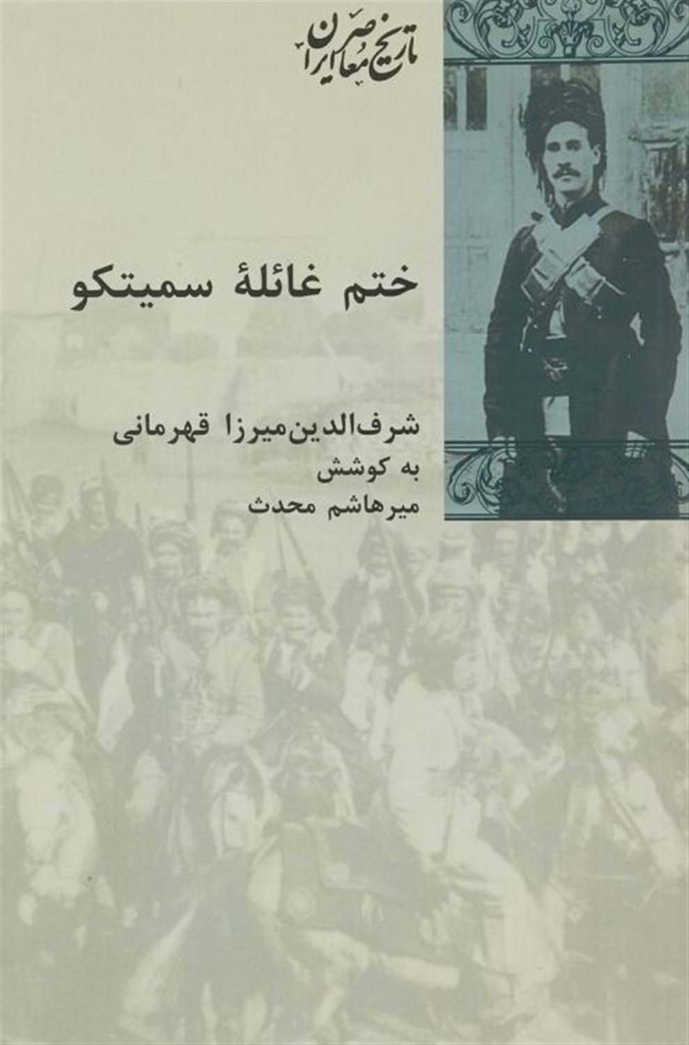 ختم غائله سمیتکو